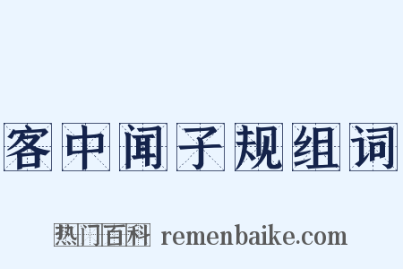 客中闻子规组词是什么意思的图片